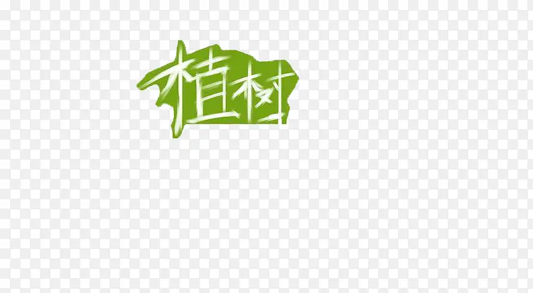 植树创意海报素材