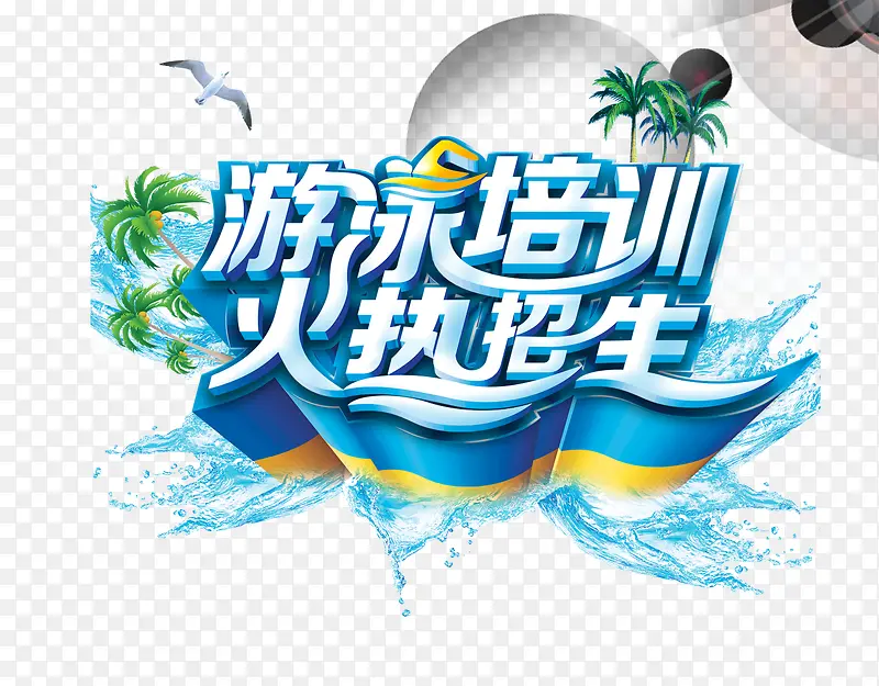 游泳培训招生