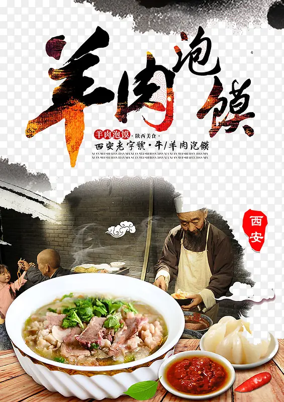 羊肉泡馍