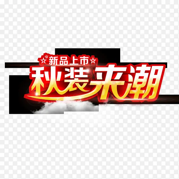 秋装来潮