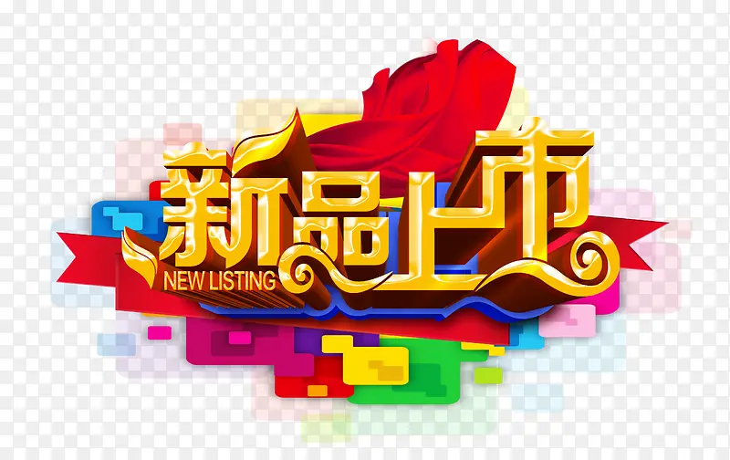 新品上市PNG图片素材下载_图片编号qbankxeo-免抠素材网