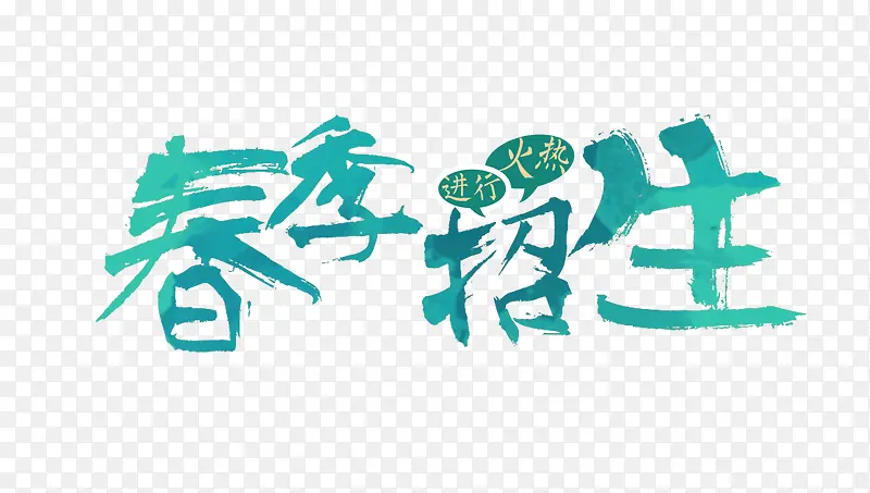 春季招生字