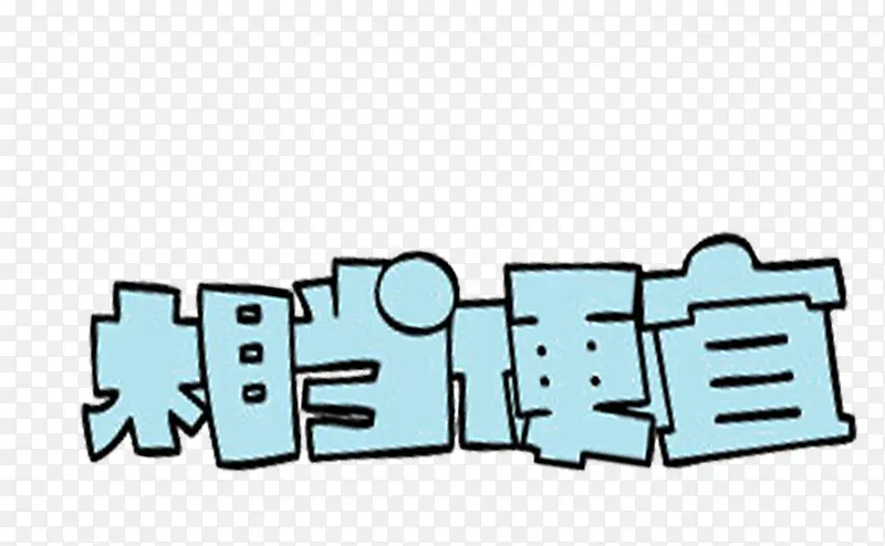相当便宜卡通个性艺术字
