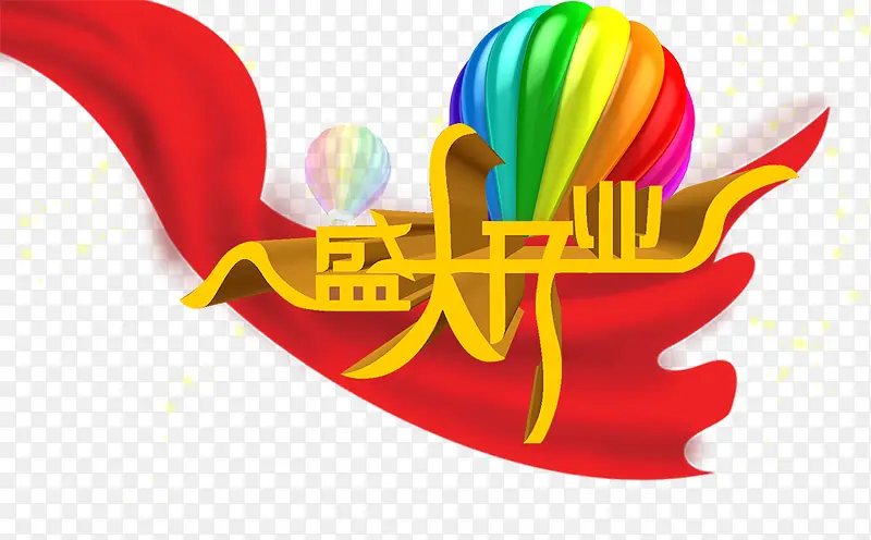 盛大开业