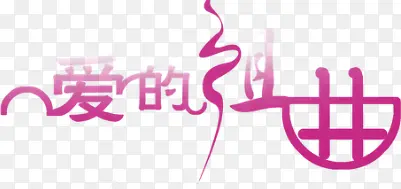 爱的组曲字体婚庆画册图片