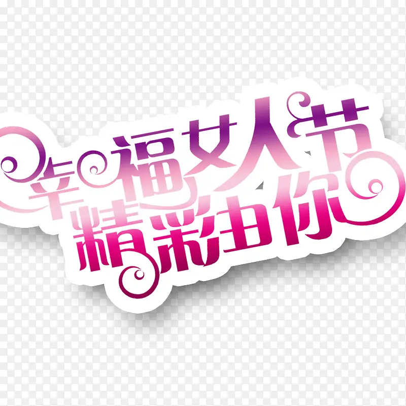 幸福女人节