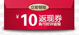 10元返现券