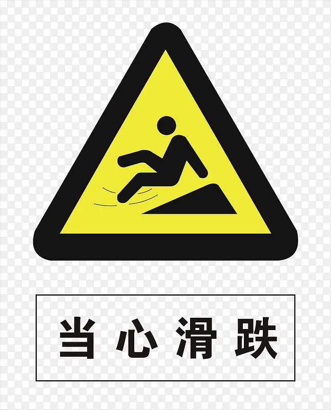 当心滑跌