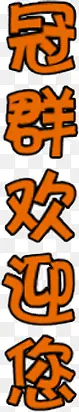 冠群欢迎您
