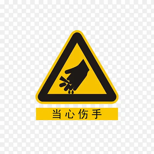 当心烫手安全防范提示标志