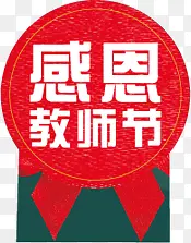 扁平手绘文字logo设计感恩教师节