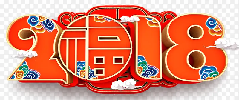 2018传统艺术字春节海报设计