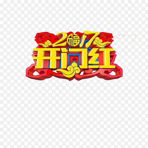 2017开门红艺术字