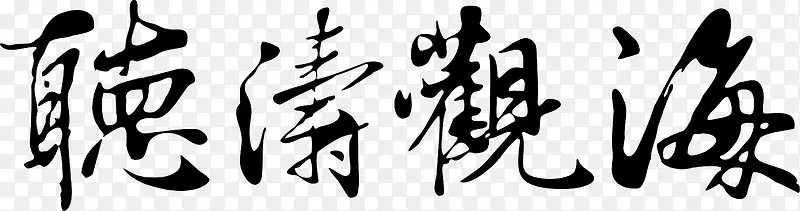 听涛观海logo