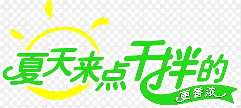 绿色卡通夏日字体海报设计