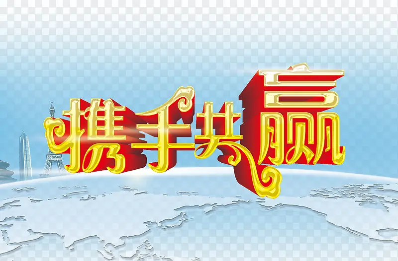 携手共赢艺术字