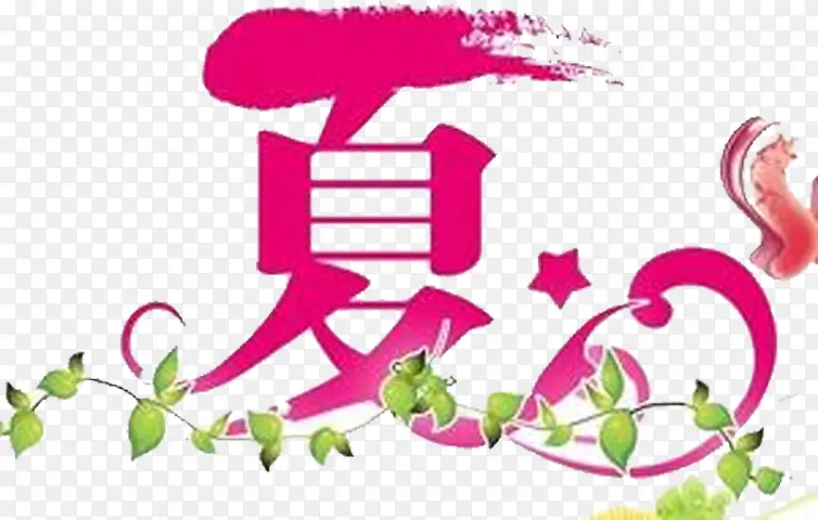 夏日卡通粉色墨迹字体