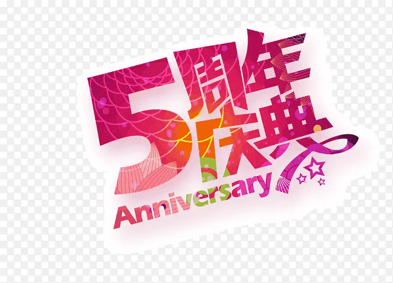 5周年庆