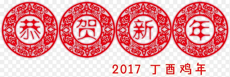 恭贺新春新年字体