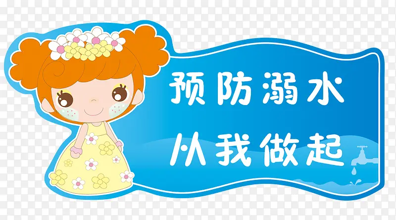 卡通防溺水提示牌