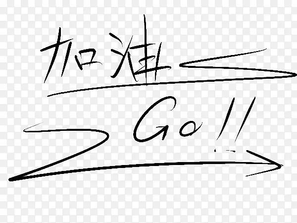 免扣素材 励志