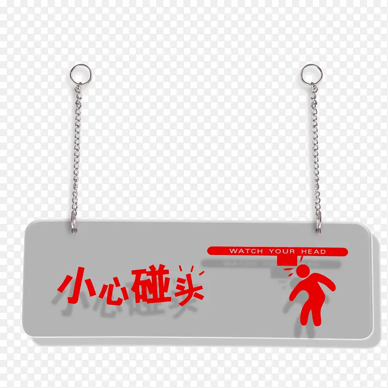 小心碰头提示牌