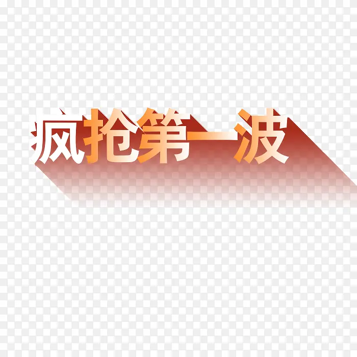 疯抢第一波艺术字