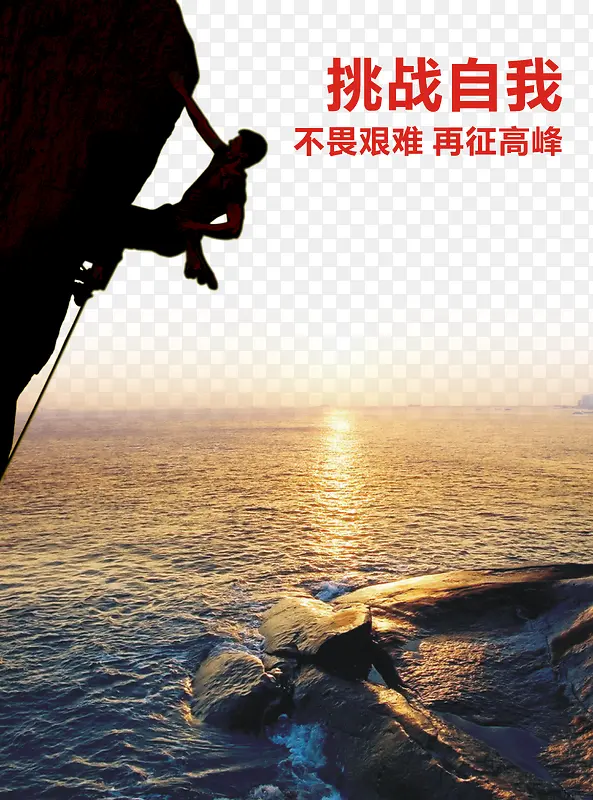 挑战自我PNG图片素材下载_图片编号qolkzrzo-免抠素材网