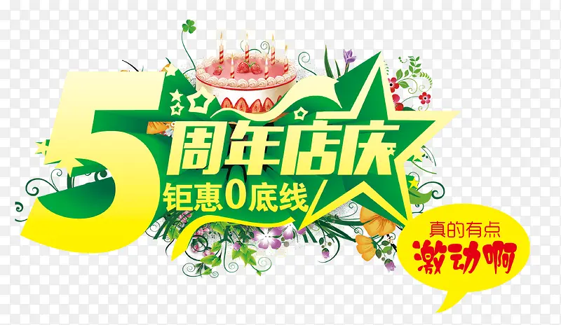 周年店庆