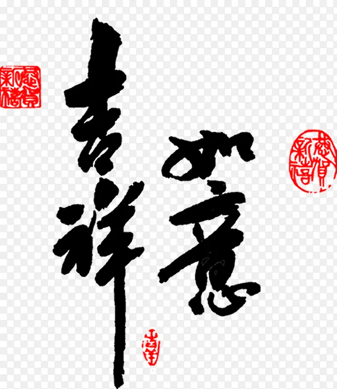 黑色吉祥如意素材毛笔字