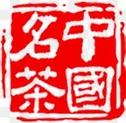 中国名茶红色印章