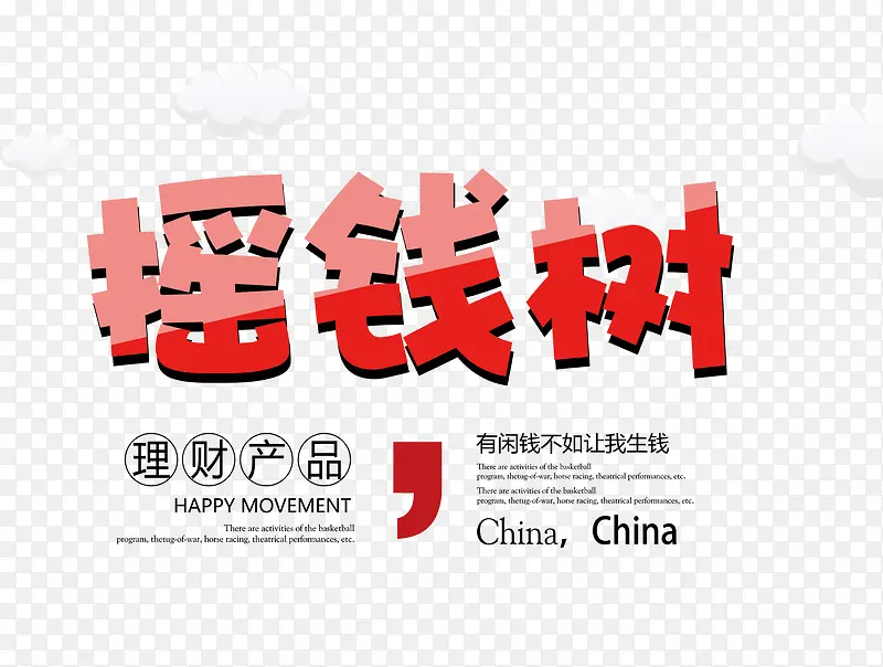 摇钱树字