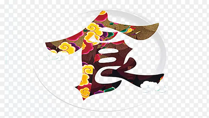 中国风食艺术字