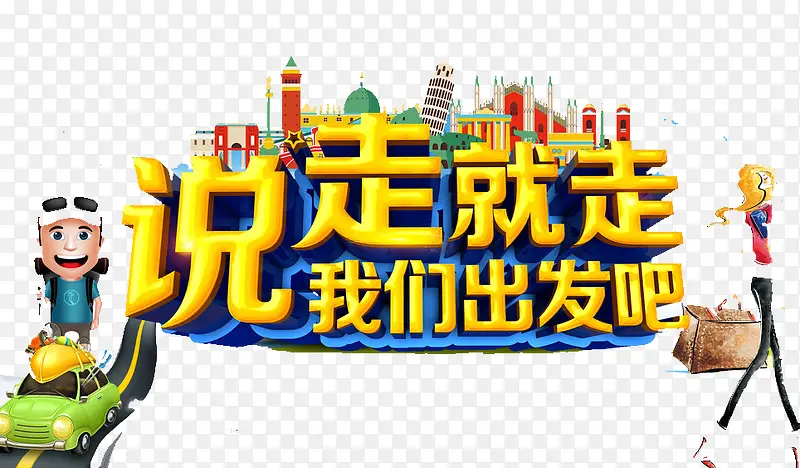 我们出发吧