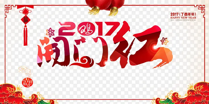 2017开门红艺术字设计