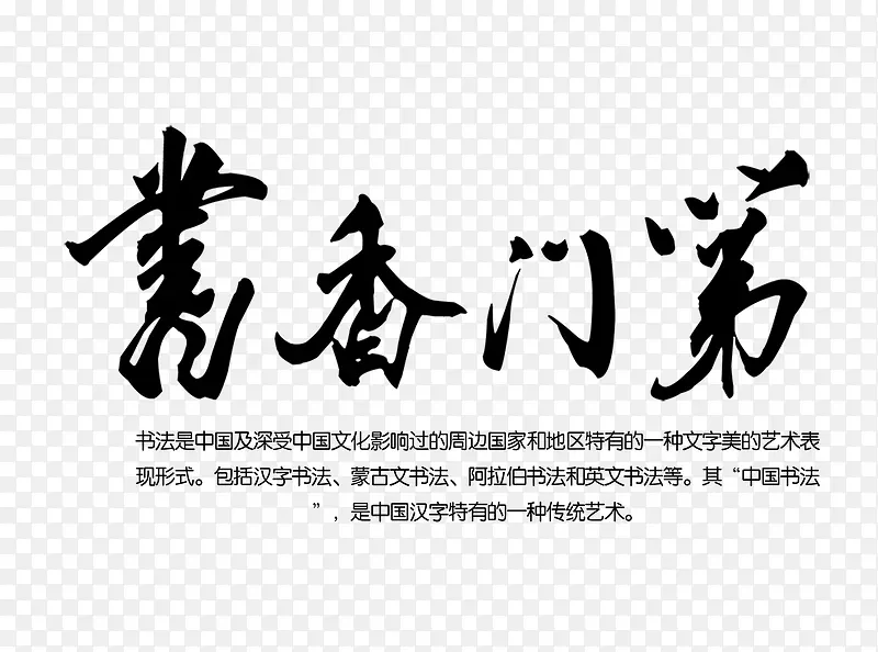 书香门第文字排版