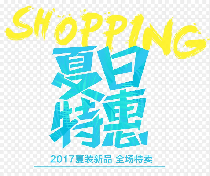 夏日特惠 艺术字