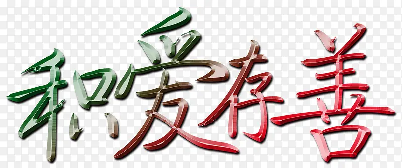 积爱存善