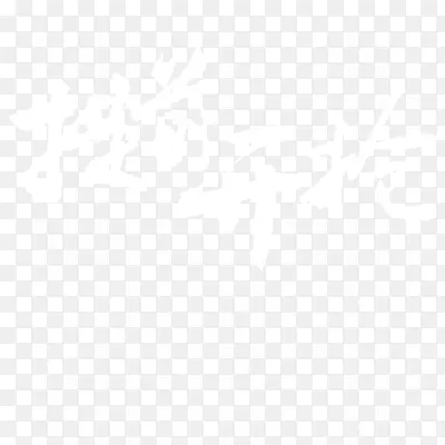 双十一