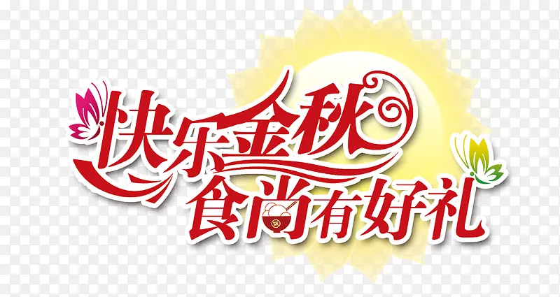 快乐金秋