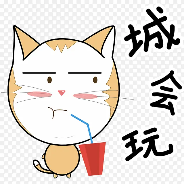 卡通花猫城会玩喝果汁
