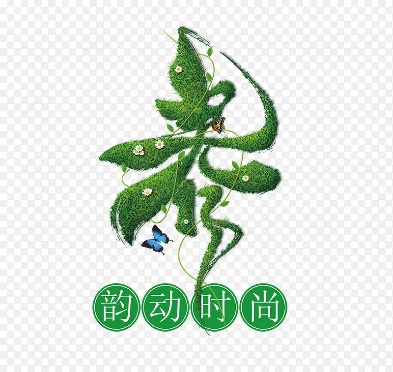 春韵动时尚