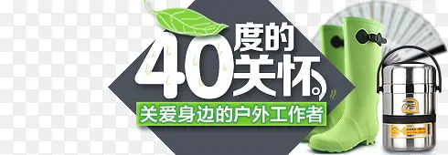 夏天高温40°关怀