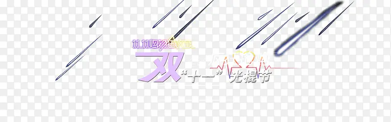 漂浮的双十一素材