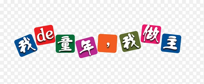 儿童节PNG图片素材下载_图片编号qrmlzxee-免抠素材网