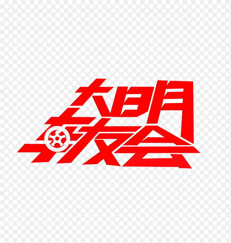 聚会 艺术字 车友 车贴