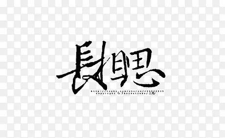 长相思字体设计