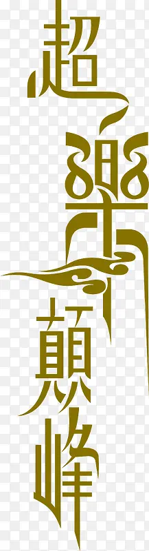 广告语超乐巅峰创意字