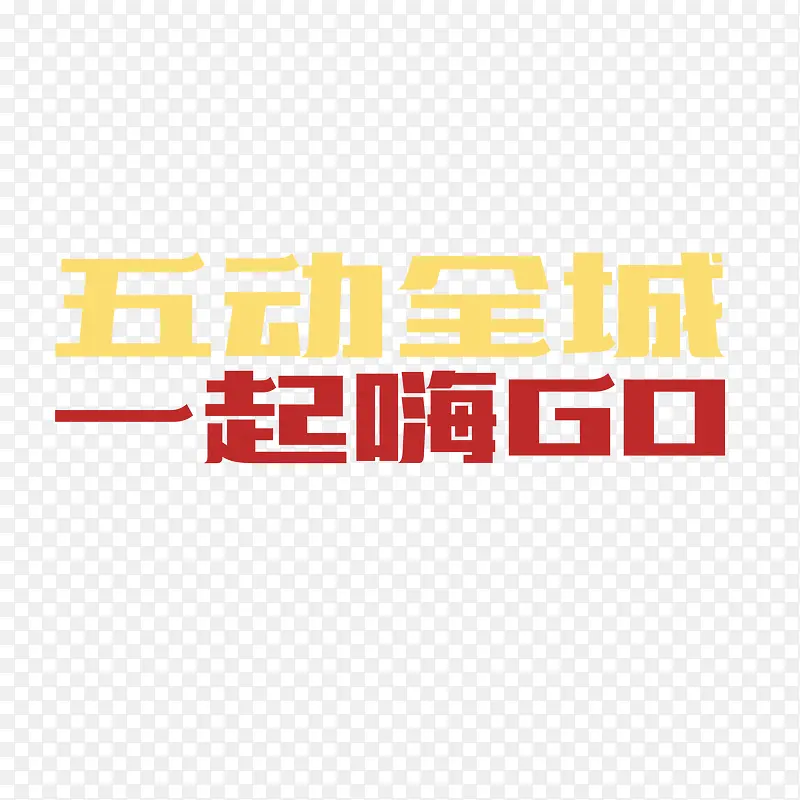 五动全城一起嗨go