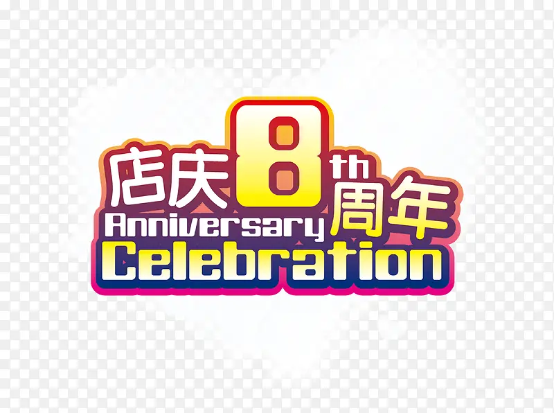 店庆8周年